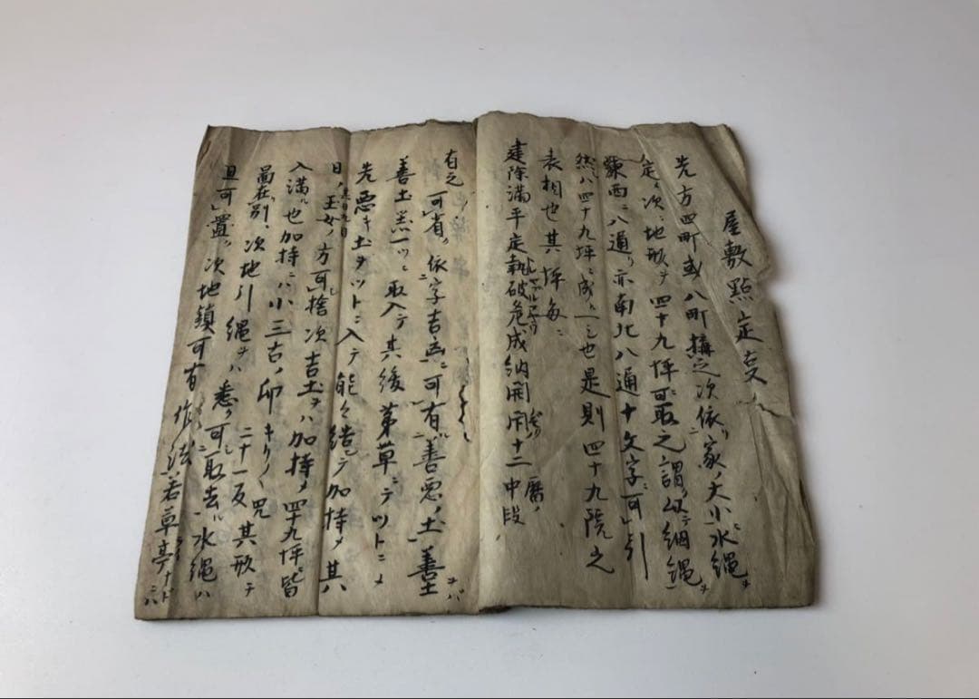 江戸時代　宝暦期　真了房光秀書「地鎮　龍伏」天星尺　さしがね　財病離義官却害吉