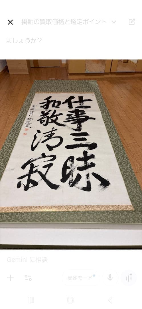 仕事三味和敬清 書作品
