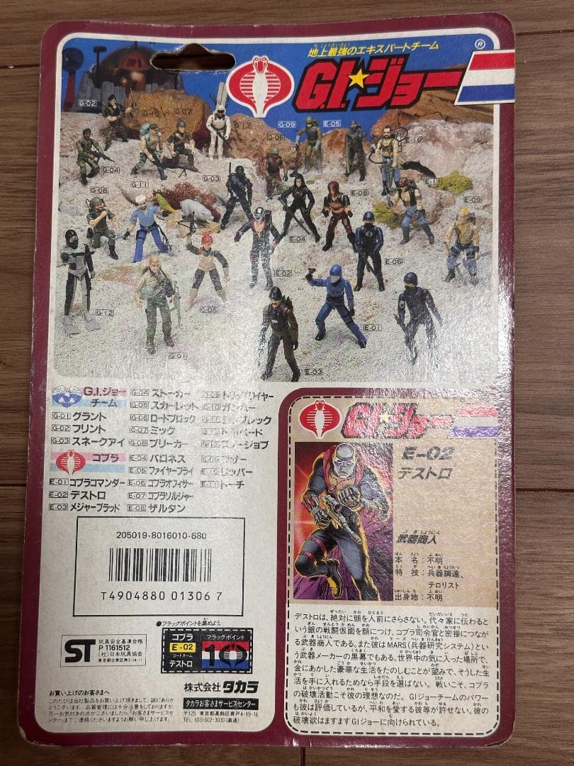 タカラG.I.ジョー E-02 コブラ デストロ 武器商人 未開封 希少