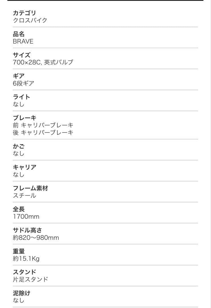 クロスバイク BRAVE 700C 6段変速　引き取り　熊本県
