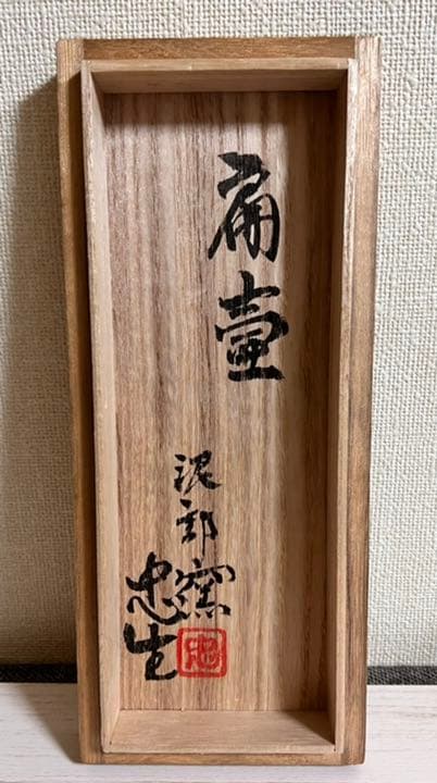 泥部窯　松下忠生　扁壺