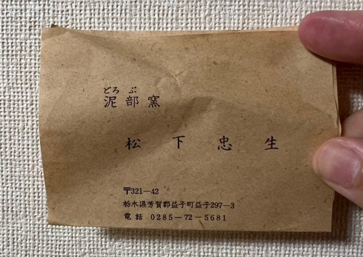 泥部窯　松下忠生　扁壺