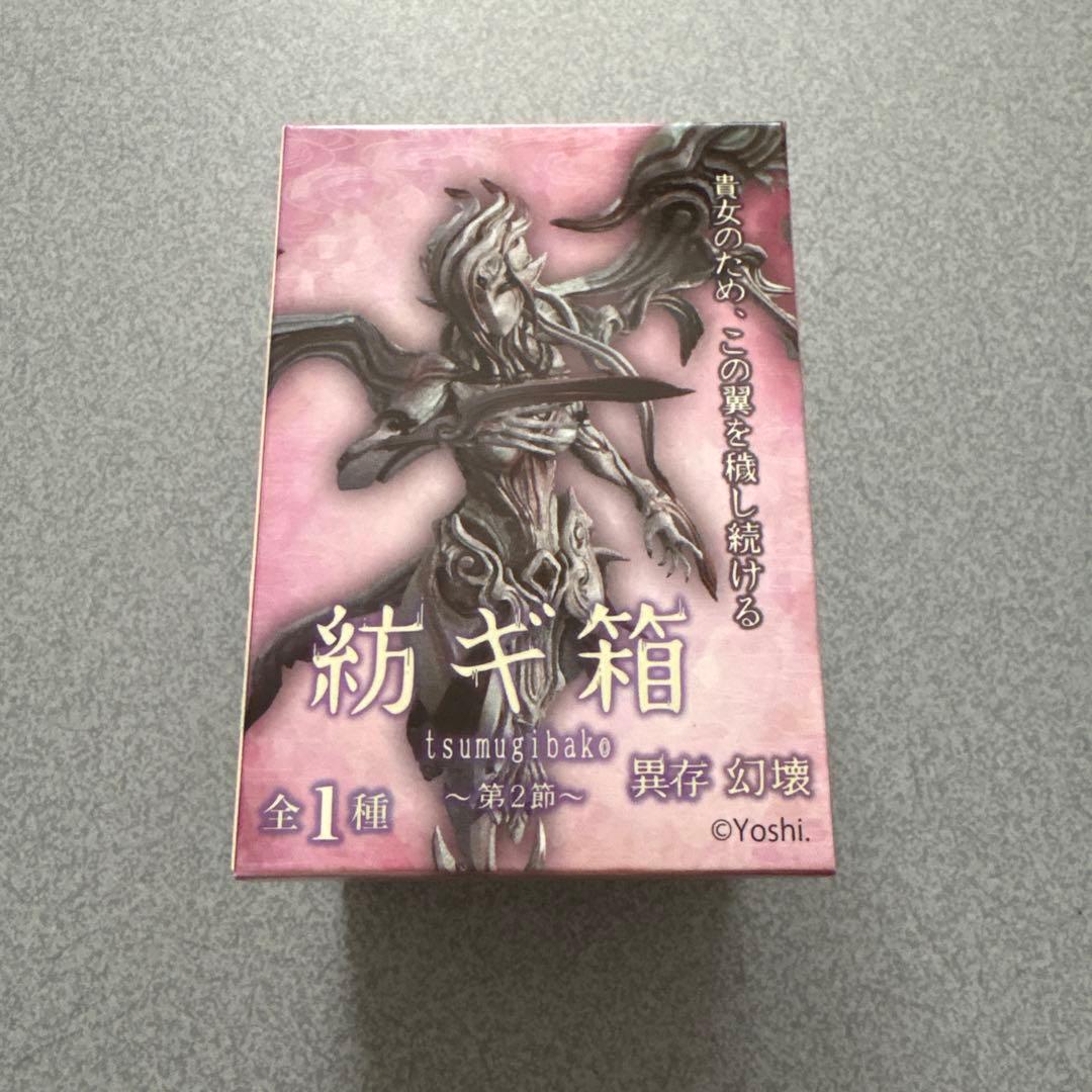 （残り1日間）紡ギ箱 -第2節- 幻壊・異存幻壊
