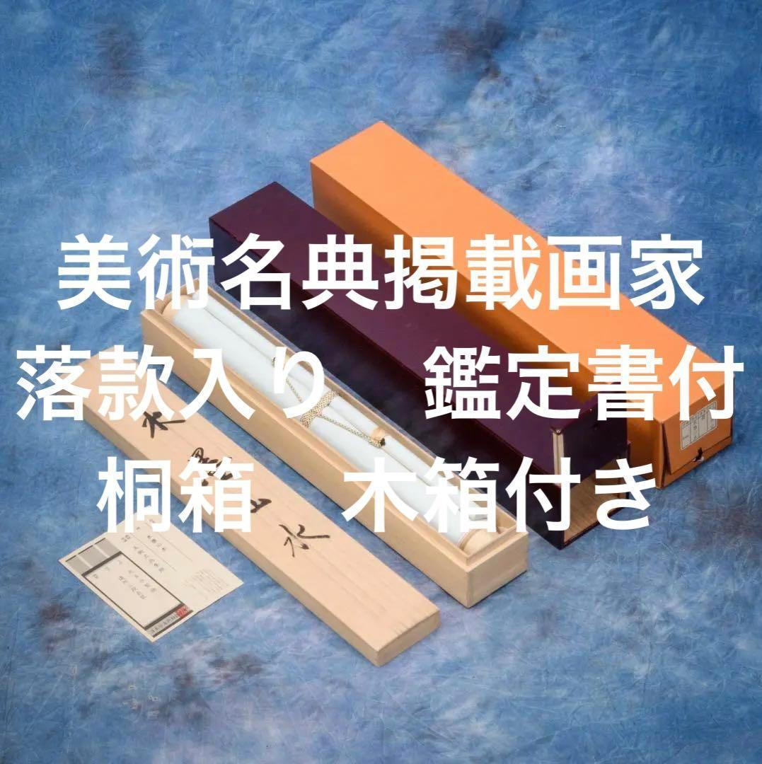 掛軸　水墨山水画　美術名典掲載画家　落款入り　鑑定書付き　桐箱　木箱付き　2