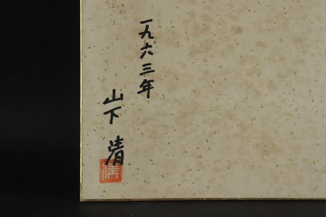 山下清 「桜島」 ペン画 1963年 彩色 色紙額装 模写