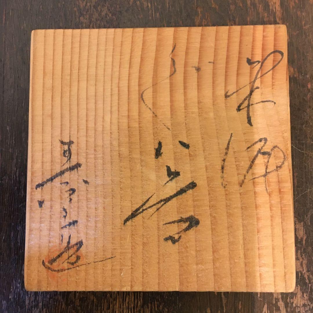 常滑焼　朱泥　瀬鳳堂敬白　カエル