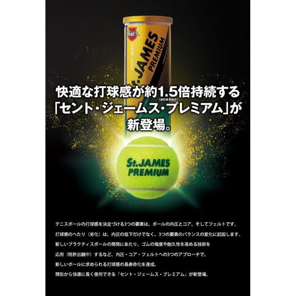 ラスト1　St.JAMES プレミアムテニスボール 15缶　60球セット