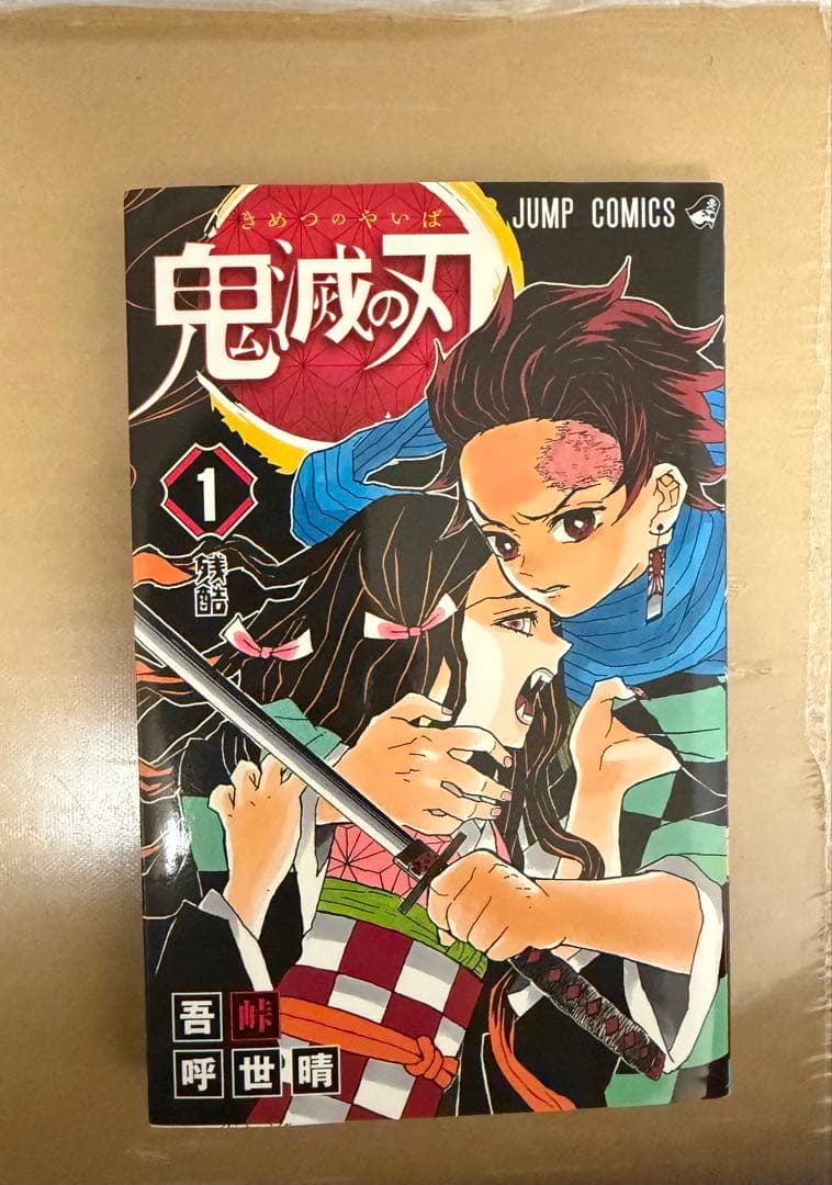 鬼滅の刃　初版　1巻　超美品