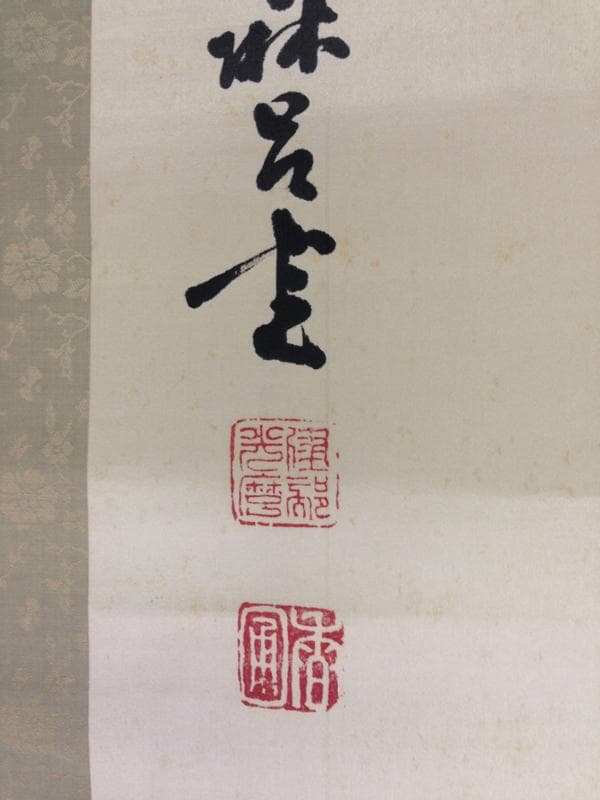 掛け軸　書