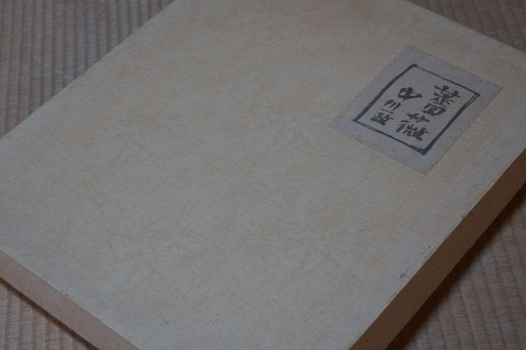 洋画家 中川一政 作『薔薇』油絵 油彩画 額絵 絵画 複製画 共箱