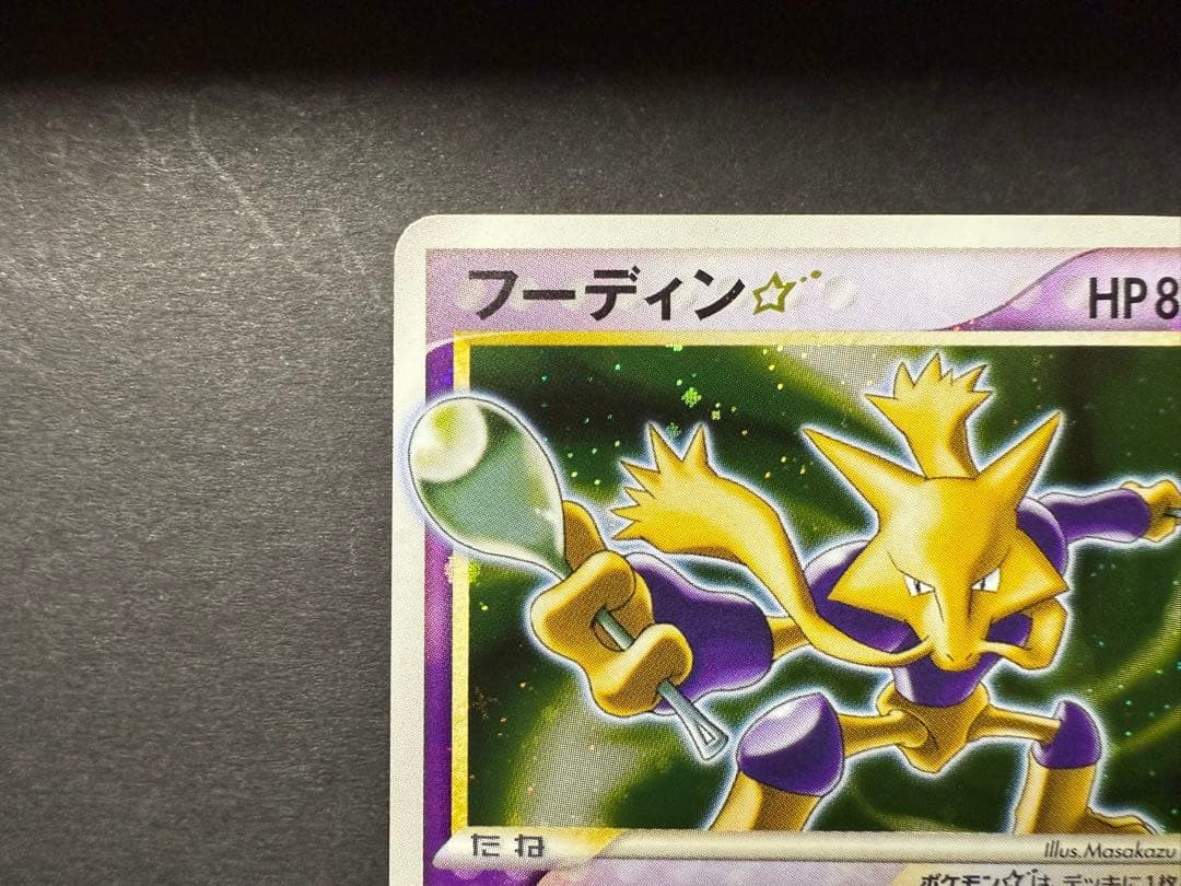 フーディン⭐︎ 033/075 1EDポケモンカード　拡張パック きせきの結晶