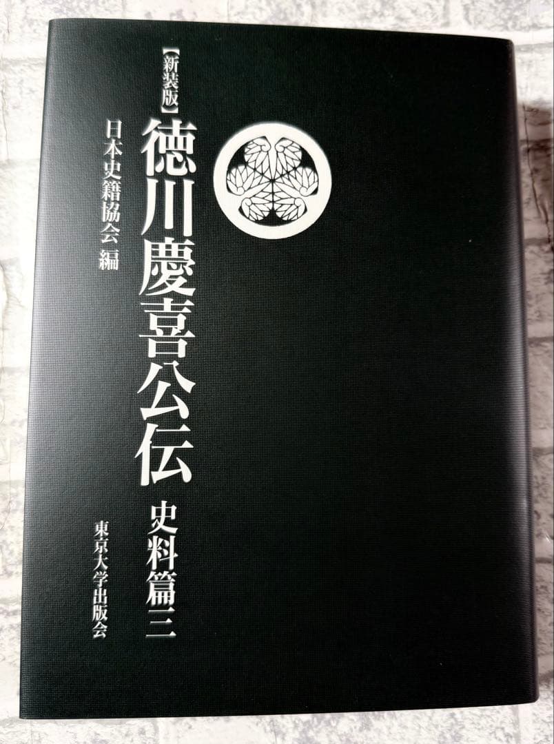 未使用　『新装版 徳川慶喜公伝 史料篇』の全三巻セット　東京大学出版会