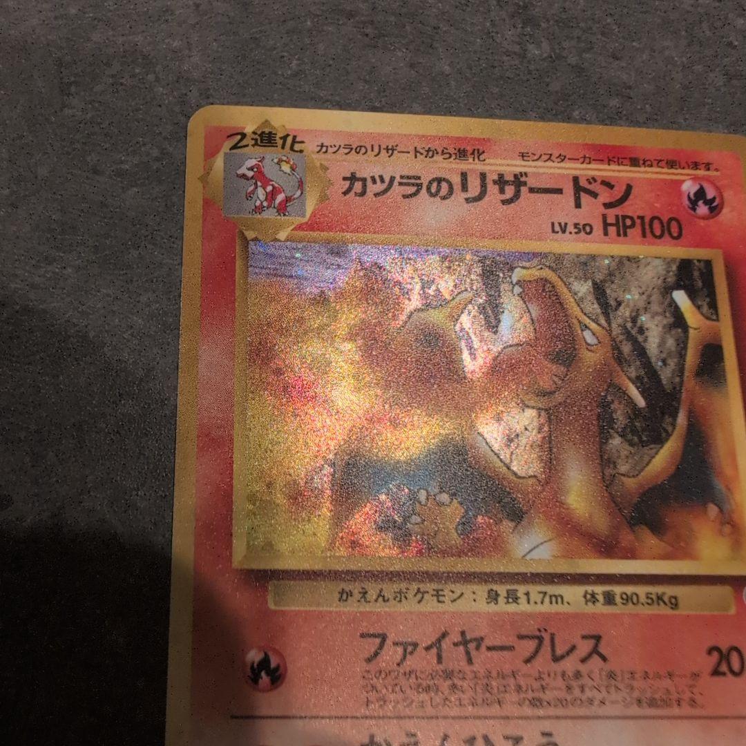 ポケモンカード　カツラのリザードン　旧裏
