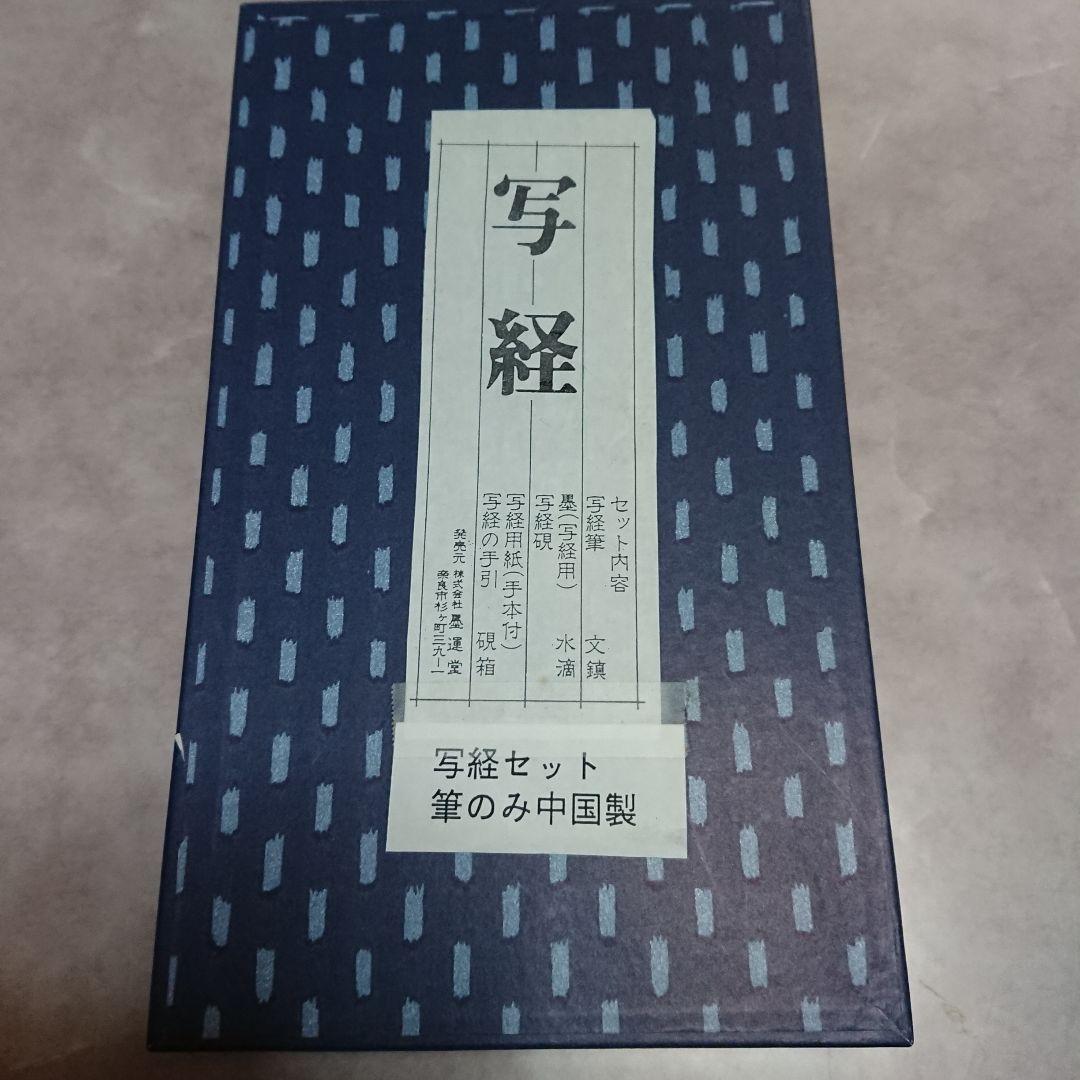 新品！墨運堂 写経セット