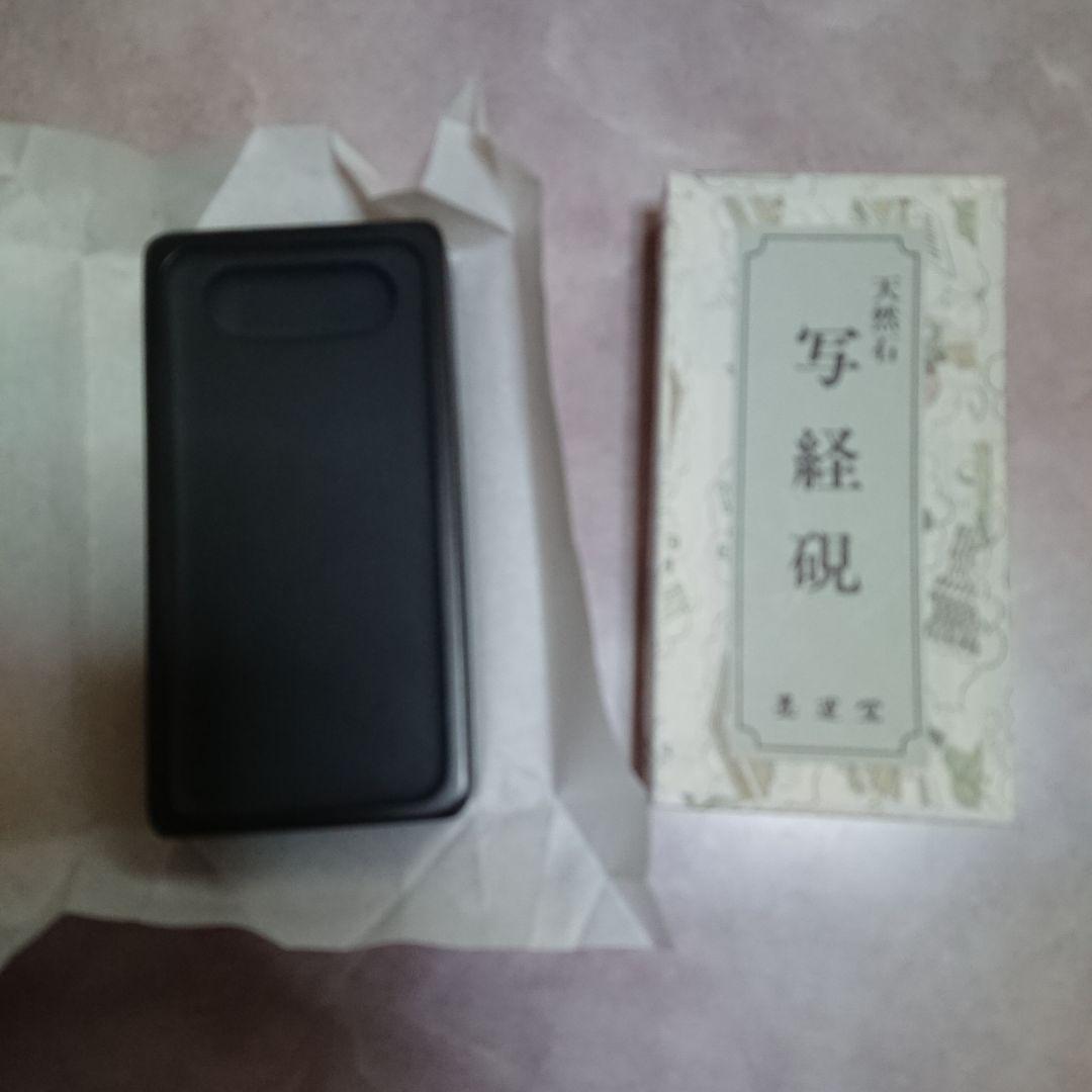 新品！墨運堂 写経セット