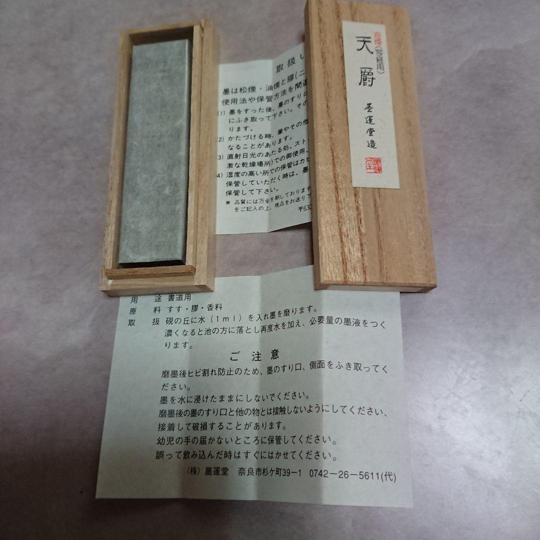 新品！墨運堂 写経セット