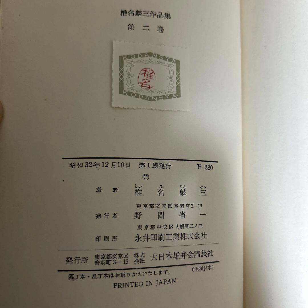 大日本雄弁会講談社 椎名麟三作品集 第2巻 ●中古品