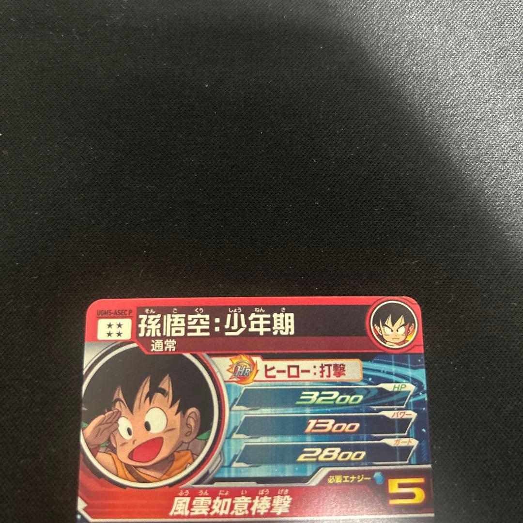 ドラゴンボールヒーローズ 孫悟空:少年期　UGM5-ASECP、ASEC