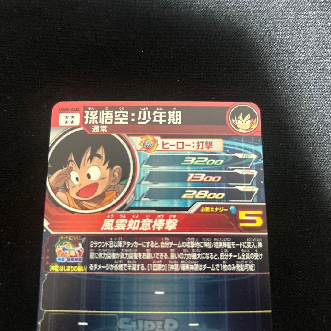ドラゴンボールヒーローズ 孫悟空:少年期　UGM5-ASECP、ASEC