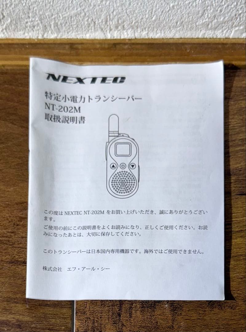 NEXTEC 特定小電力トランシーバー NT-202M 4台組セット　ホワイト