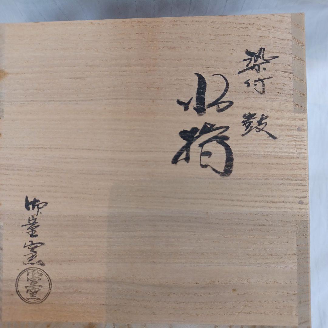 水指(御室窯)