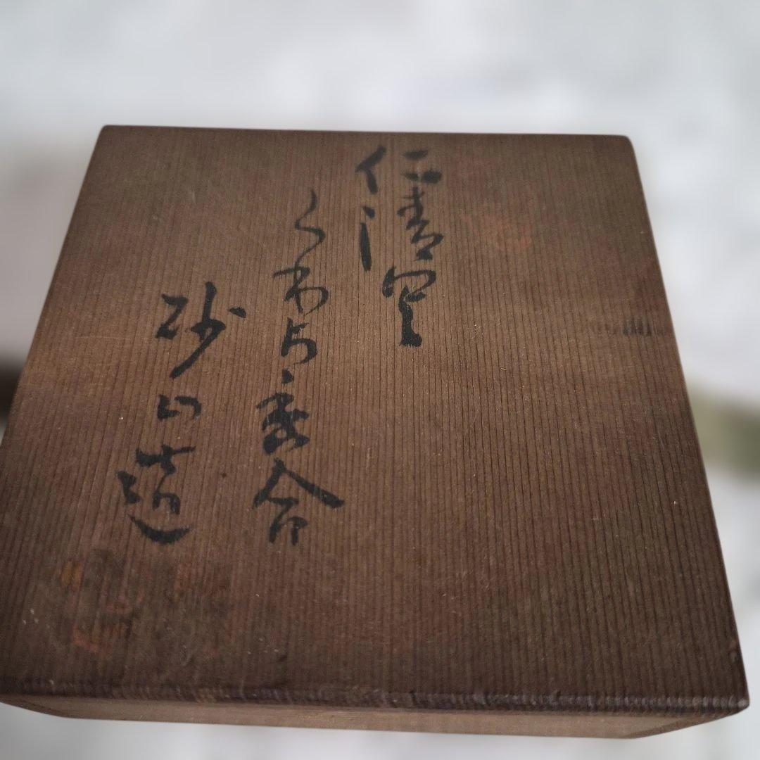 【阪口砂山】仁清写香合 茶道具　共箱