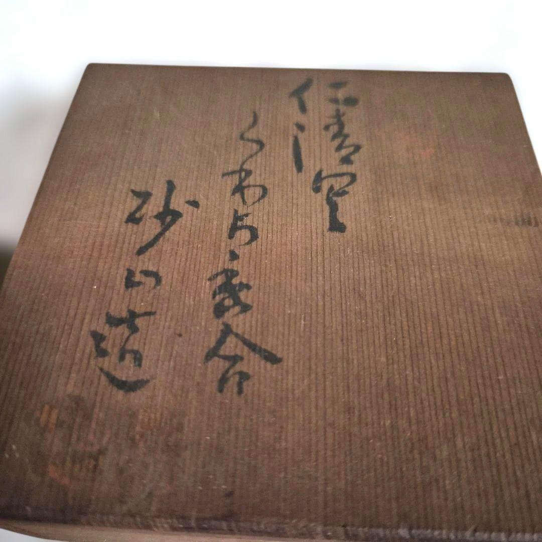 【阪口砂山】仁清写香合 茶道具　共箱