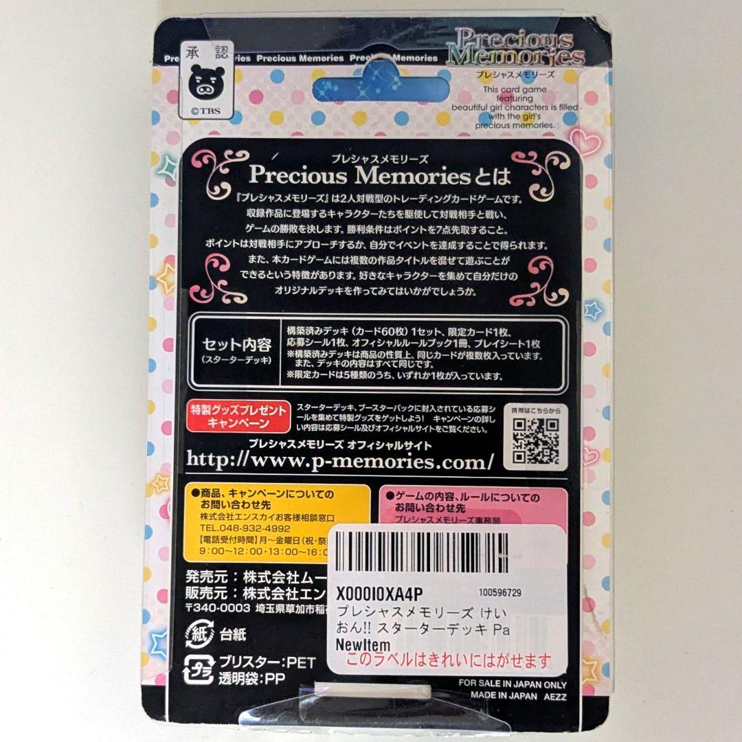 プレシャスメモリーズ けいおん！ スターターデッキ 3種セット【新品未使用】