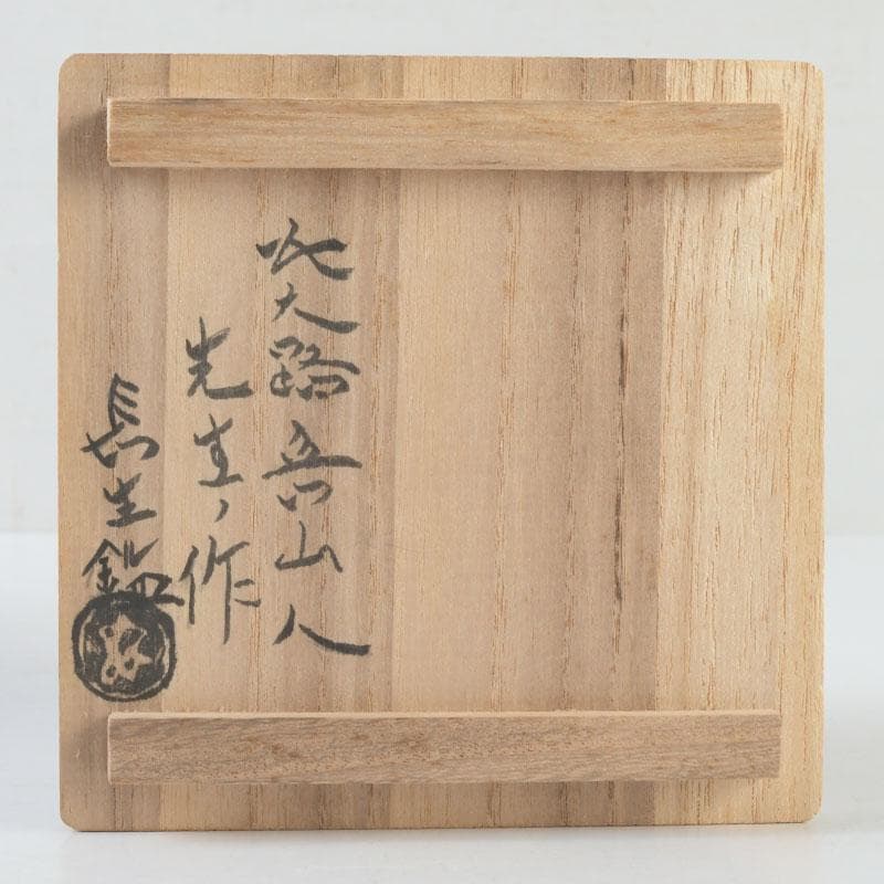 北大路魯山人作　志野焼　徳利　酒器　竹腰長生極め箱　V　9610