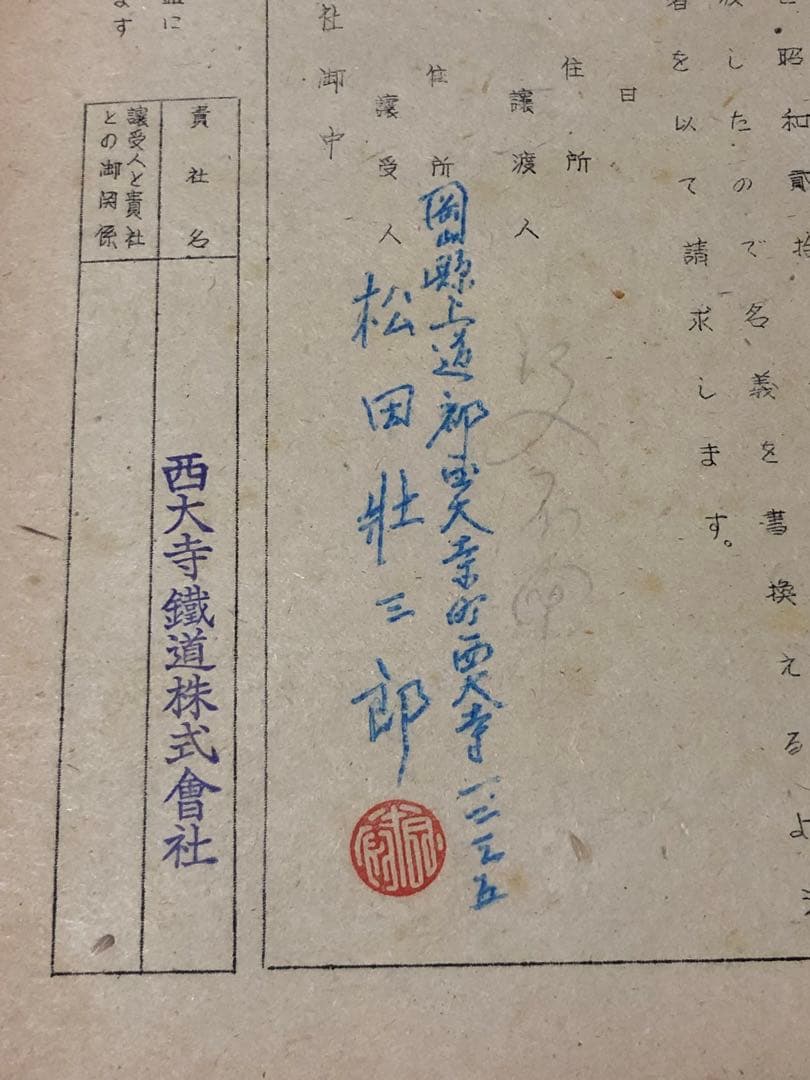 昭和20年代　日本鉄道協会内　交通商事株式会社　株式名義書換請求書　西大寺鉄道