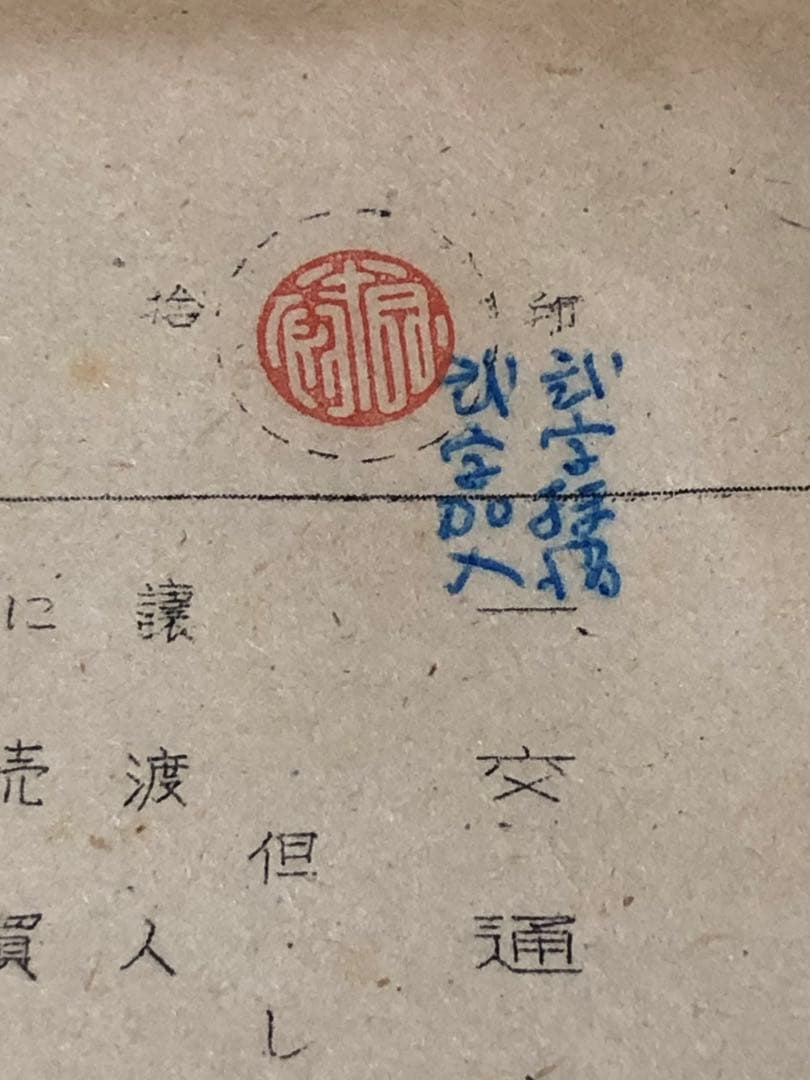 昭和20年代　日本鉄道協会内　交通商事株式会社　株式名義書換請求書　西大寺鉄道