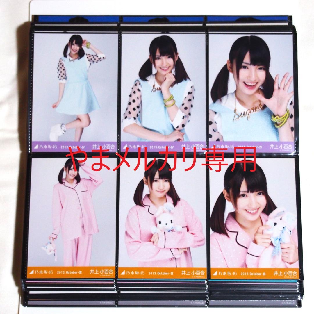 乃木坂46 井上小百合 生写真 2013年版 まとめ売り その②