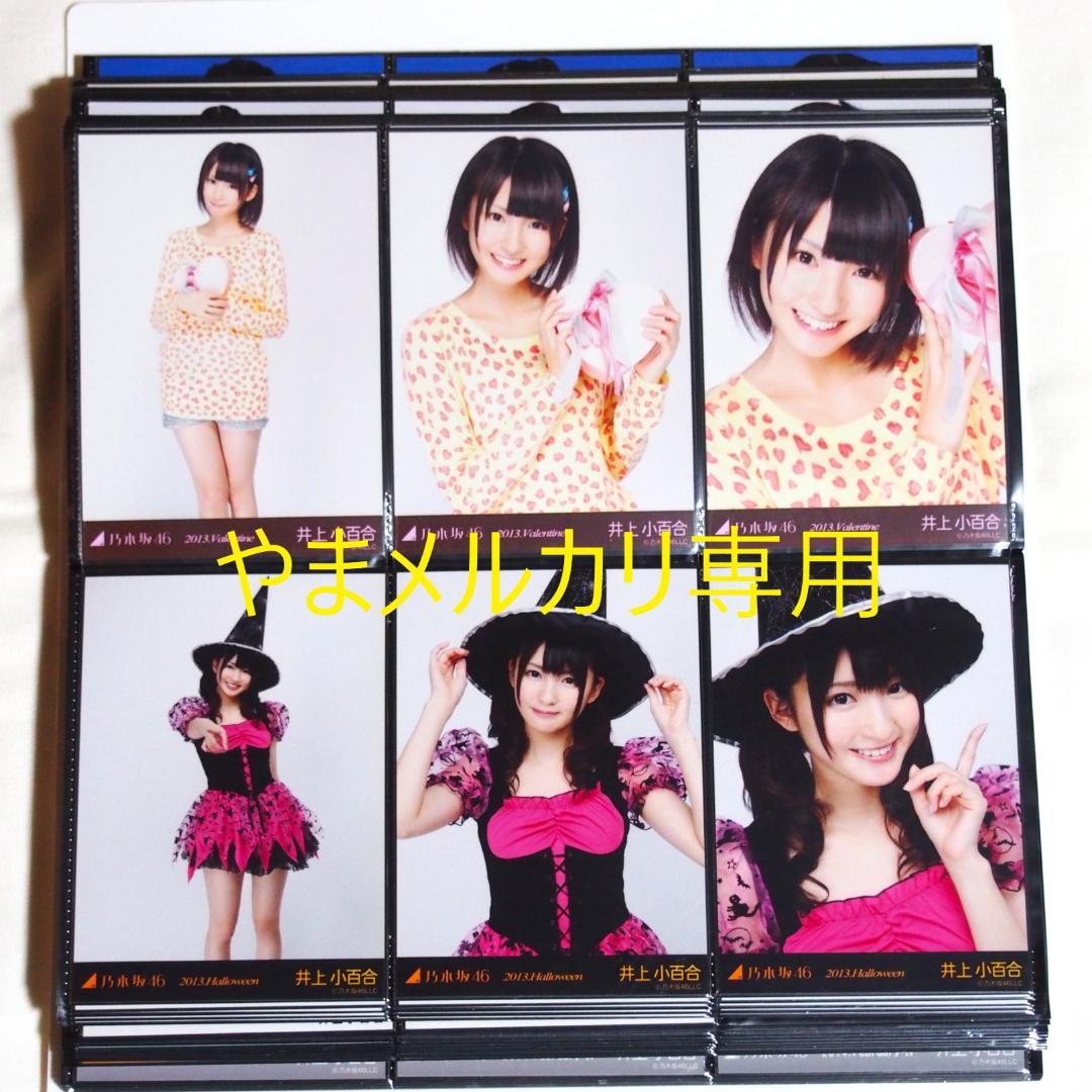 乃木坂46 井上小百合 生写真 2013年版 まとめ売り その②