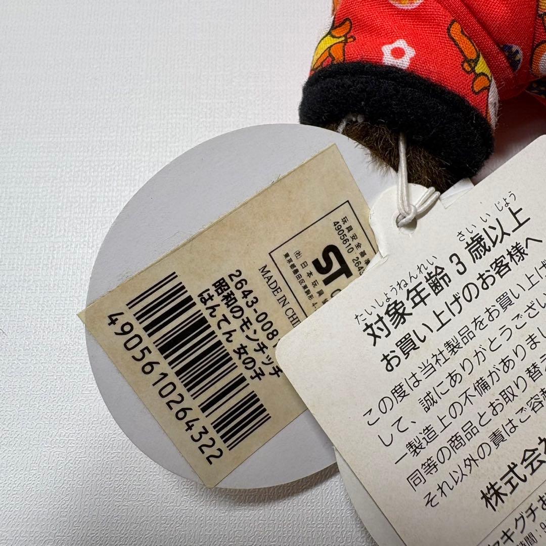 昭和 モンチッチ はんてん 新品 SS 15cm monchhichi 1947