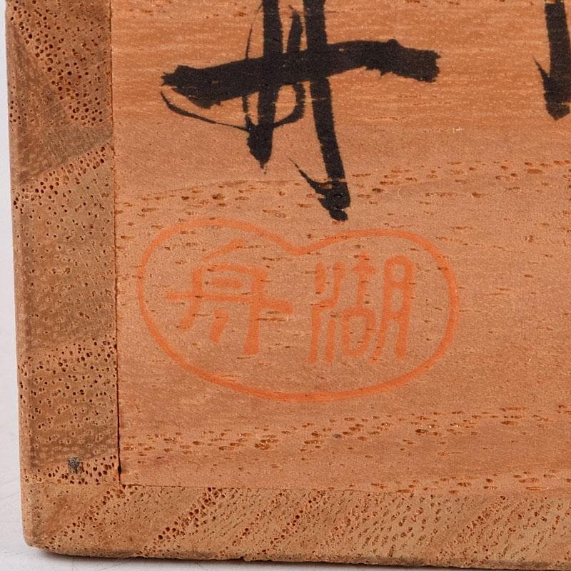 茶道具　蒔絵師　中村湖舟作　松蒔絵　棗　共箱　V　8815