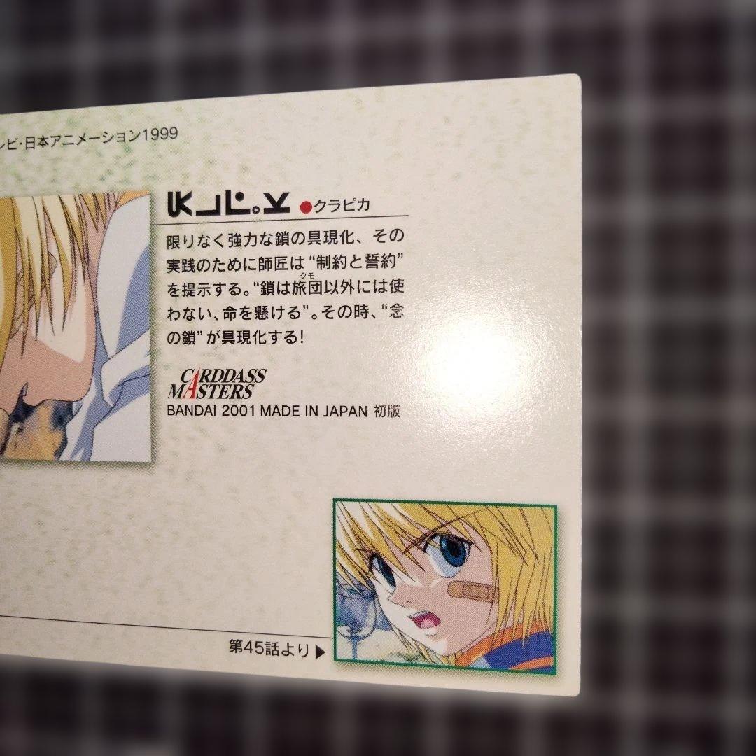 d*2様 HUNTER×HUNTER クラピカ ブロマイド カードダスマスターズ