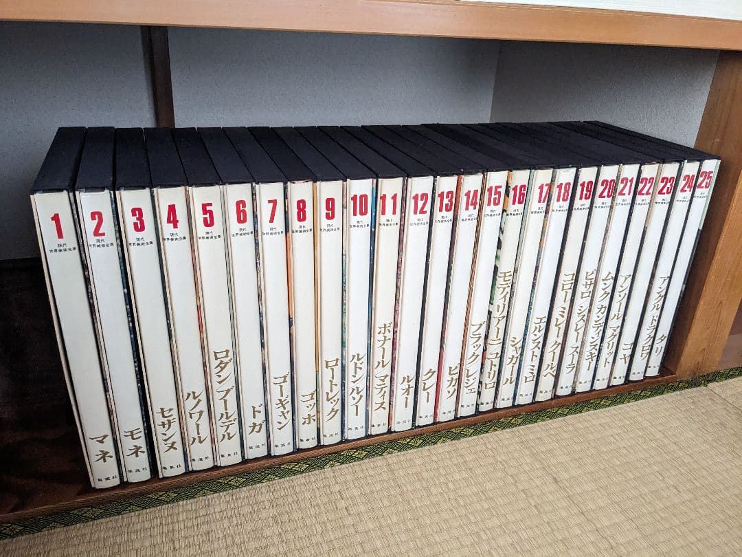 現代世界美術全集 初版 全25巻①