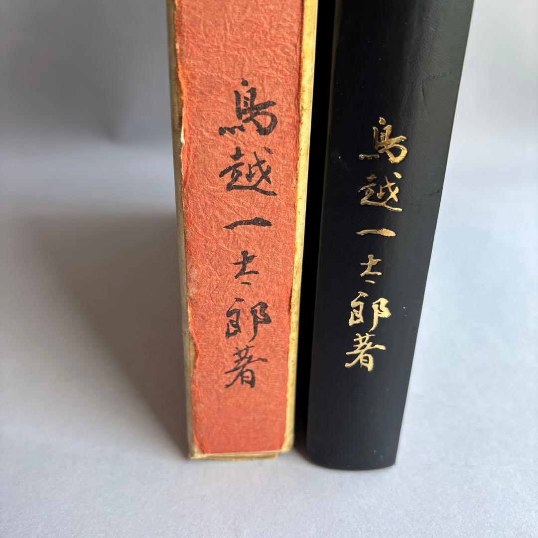 【希少】刀装総覧　鳥越一太郎　限定1200部　昭和53年　￼242