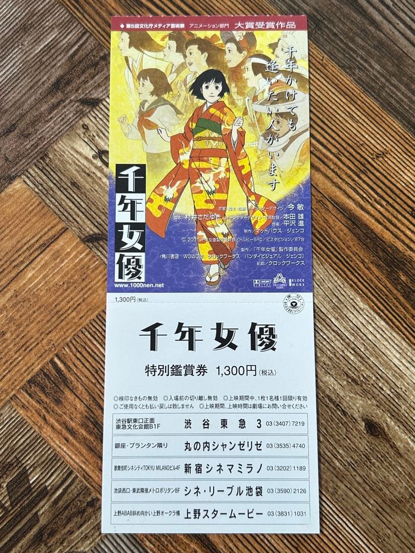 未使用 千年女優 映画 特別鑑賞券 チケット 今敏 チラシ付き