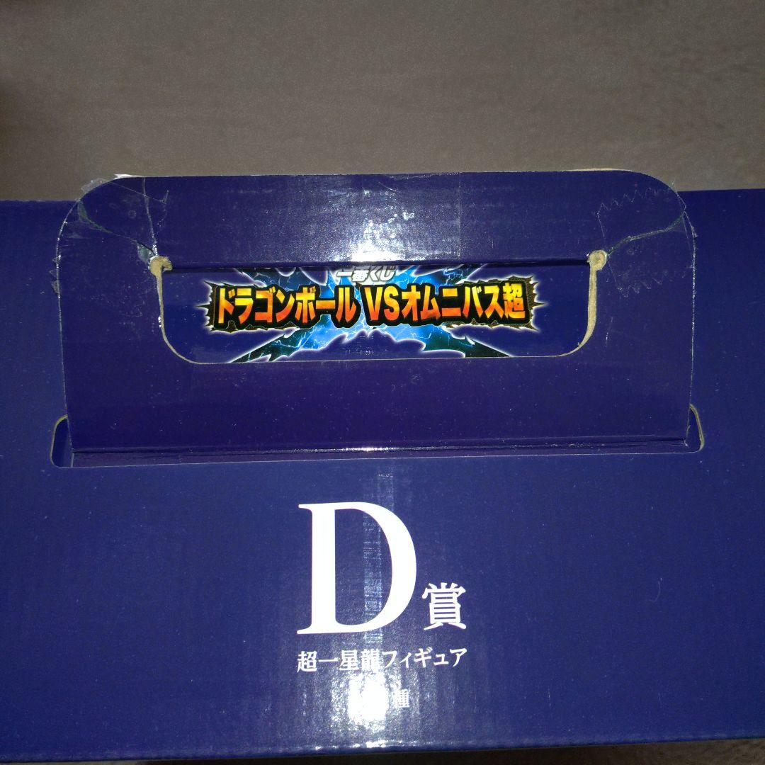 一番くじドラゴンボール VSオムニバス超 D賞 超一星龍 ラストワン賞 神龍