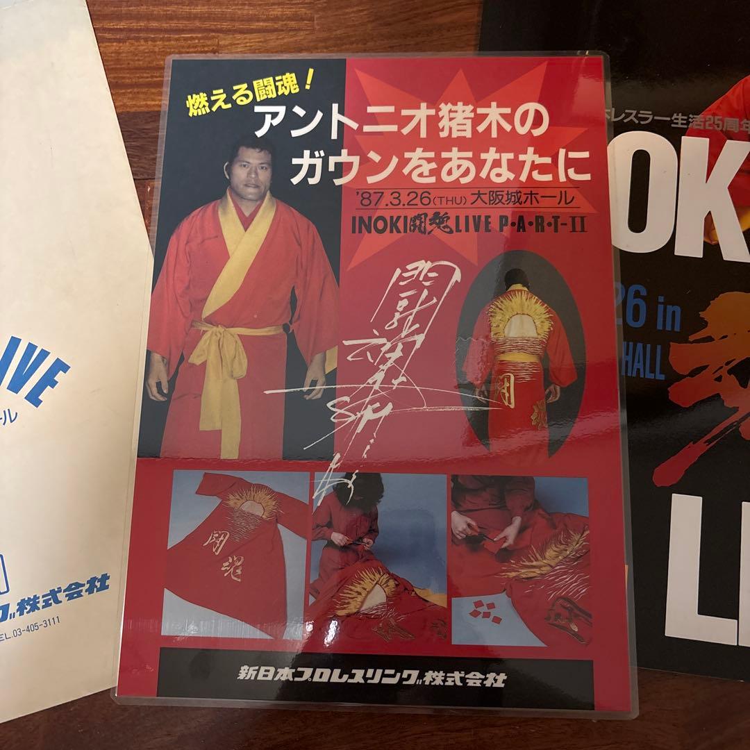 アントニオ猪木　グッズ　パンフレット　ガウン