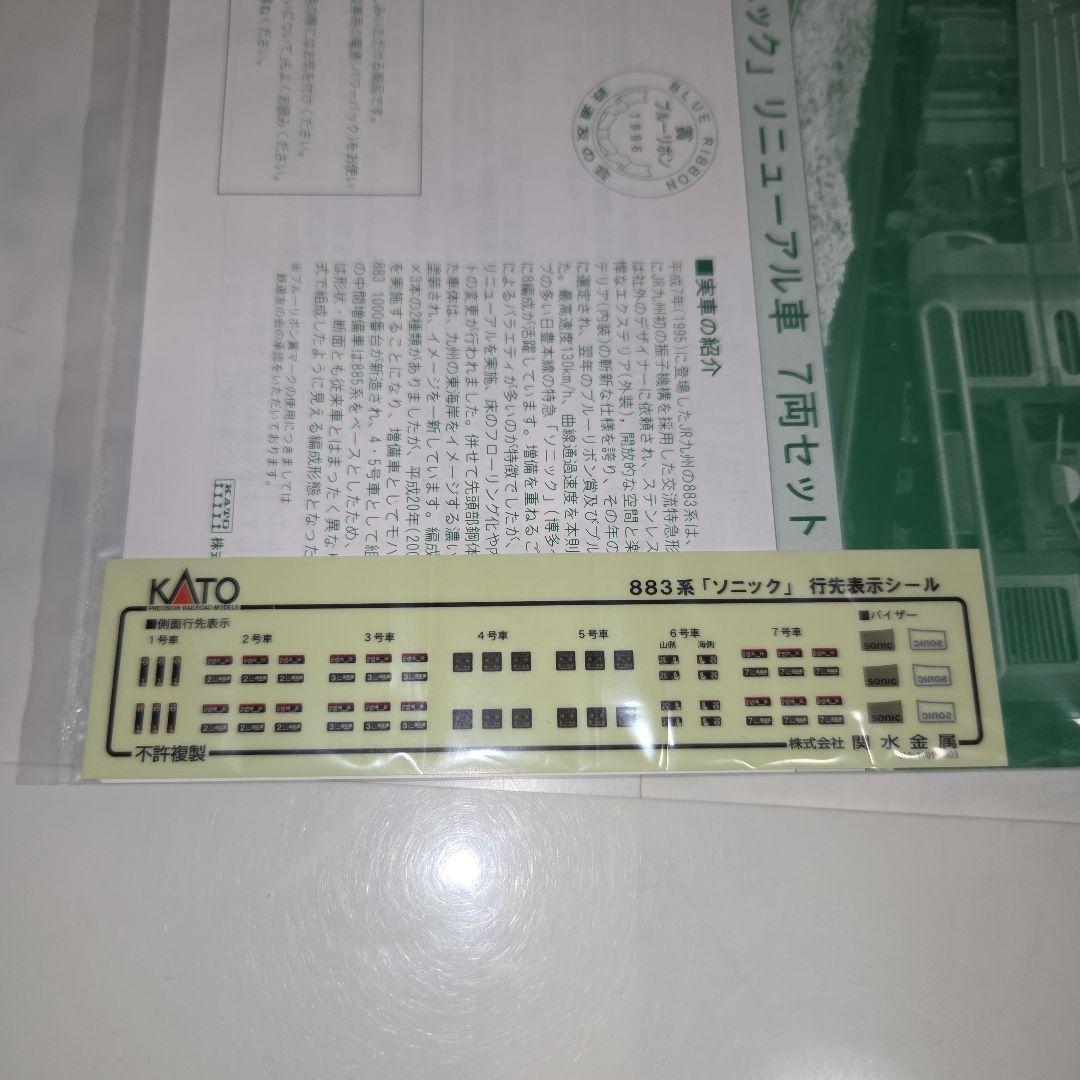 KATO 883系「ソニック」リニューアル車 7両セット