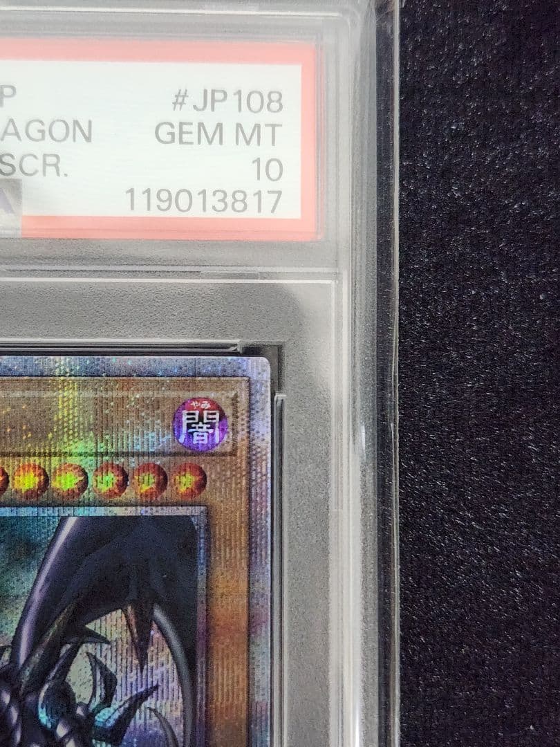 【PSA10】真紅眼の黒竜 25thクォーターセンチュリーシークレット 五つ目