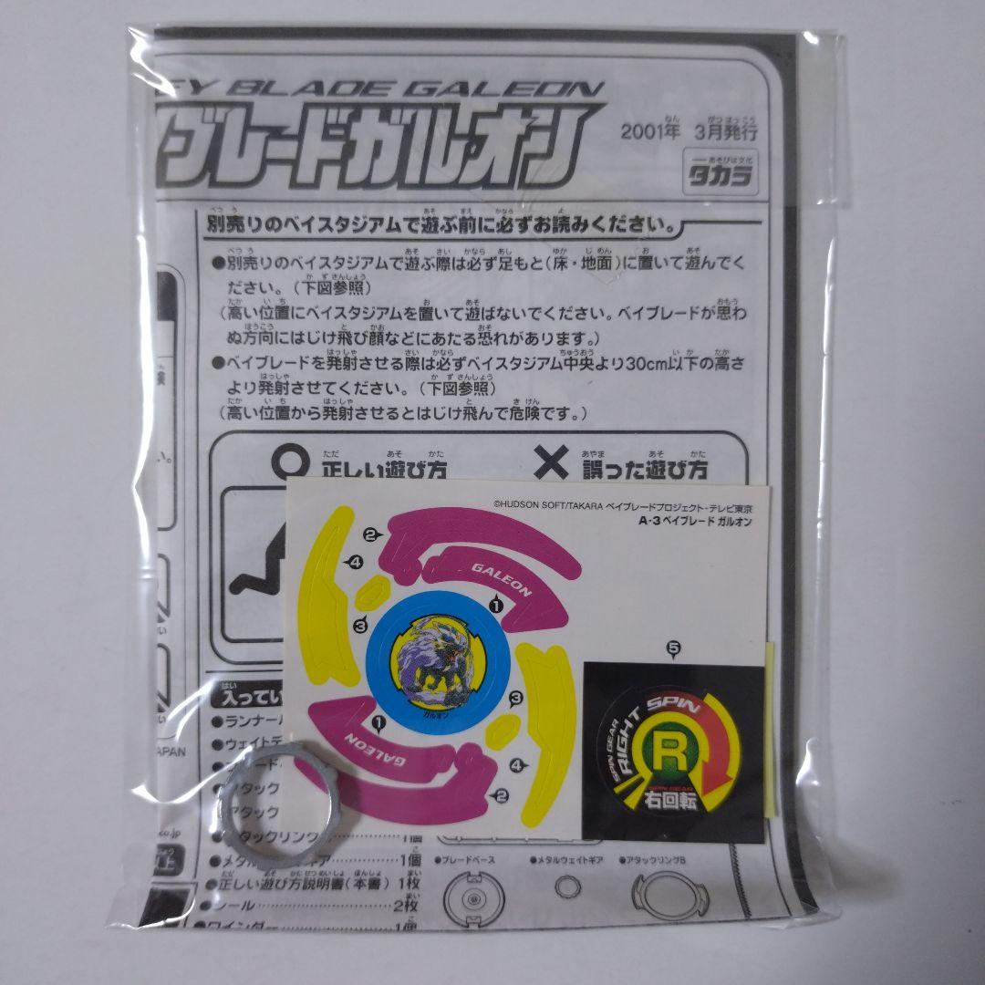 ベイブレードガルオン　A-3　未使用