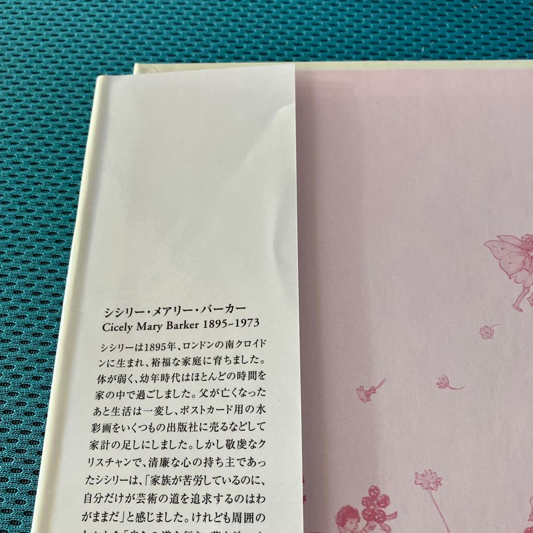 『花の妖精たちシリーズ』フェリシモ出版 外箱入の8冊セット 絶版品