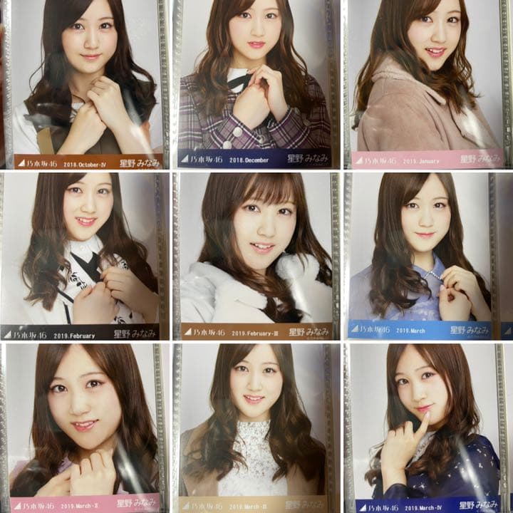 生写真　星野みなみ　まとめ売り　乃木坂46