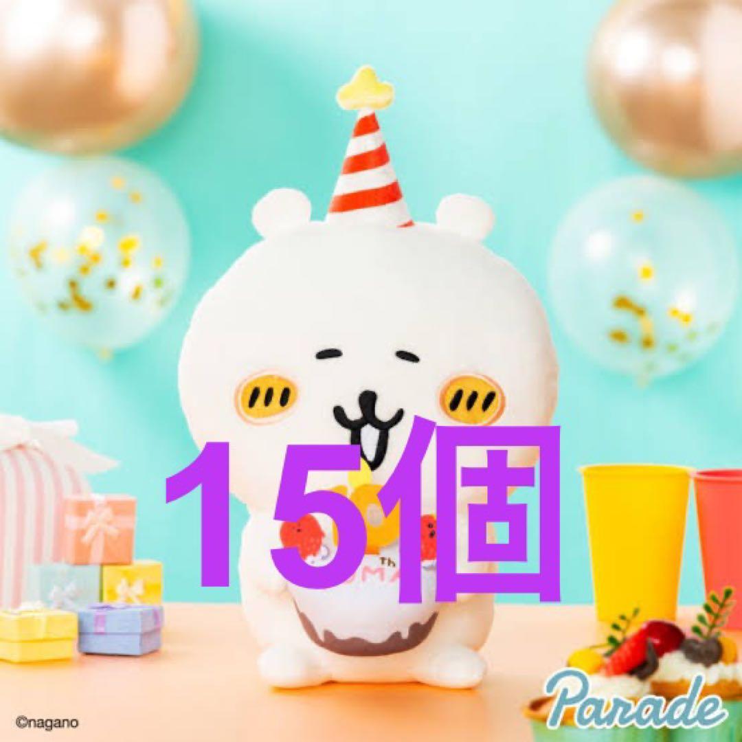 ちいかわ ナガノのくま 10周年アニバーサリーBIGぬいぐるみ　15点セット