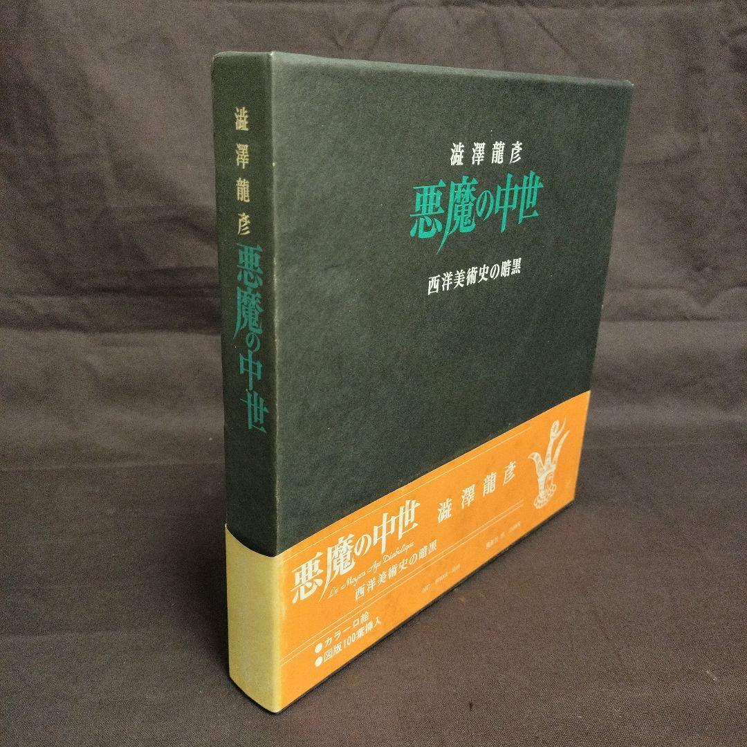 澁澤龍彦　悪魔の中世　西洋美術史の暗黒