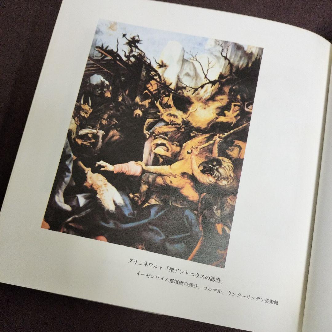 澁澤龍彦　悪魔の中世　西洋美術史の暗黒