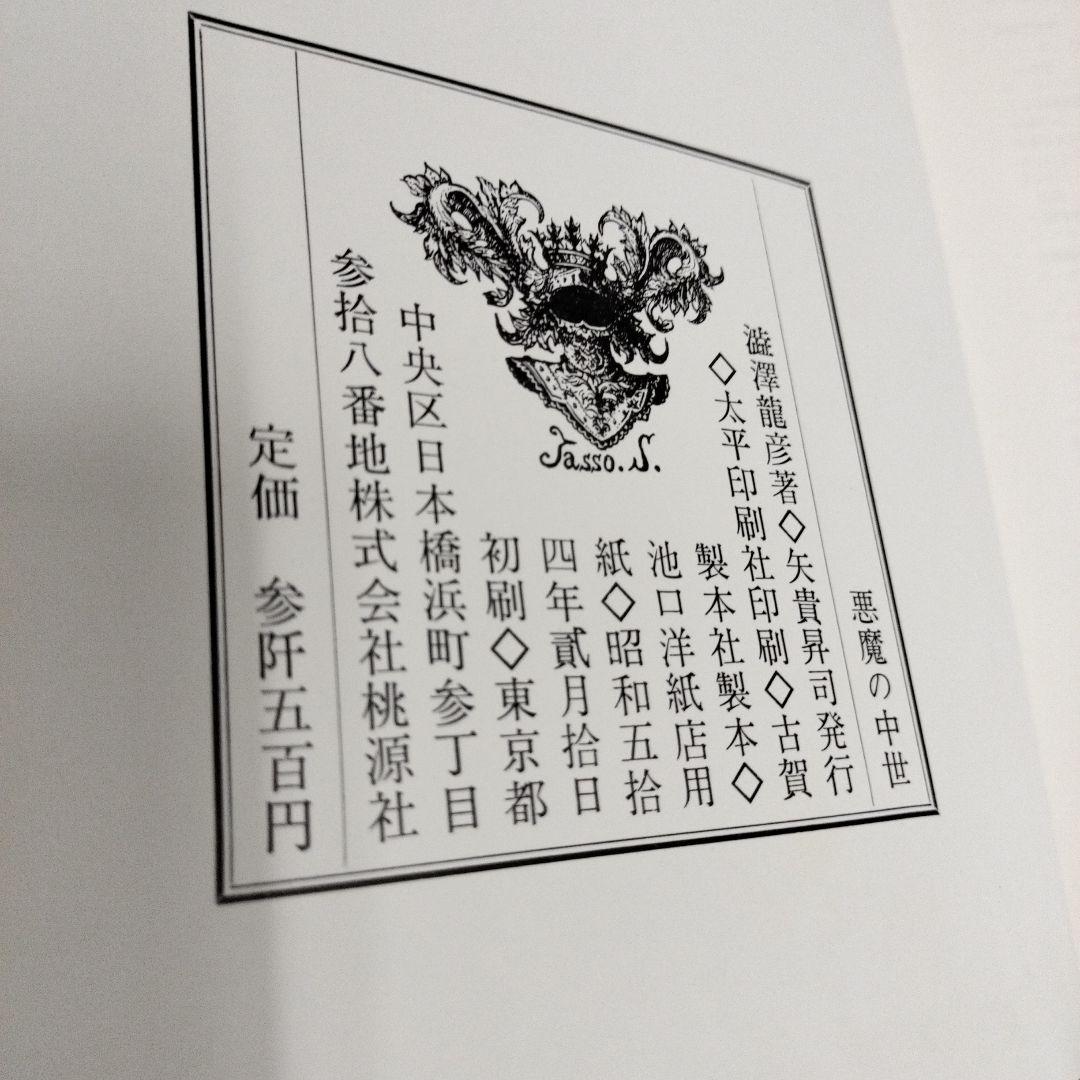 澁澤龍彦　悪魔の中世　西洋美術史の暗黒